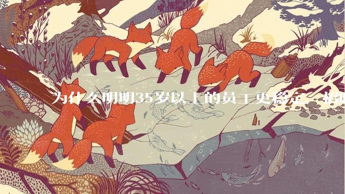 为什么明明35岁以上的员工更稳定，招聘时不要，被裁的也是他们？