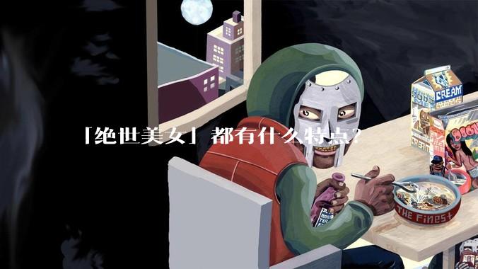 「绝世美女」都有什么特点？