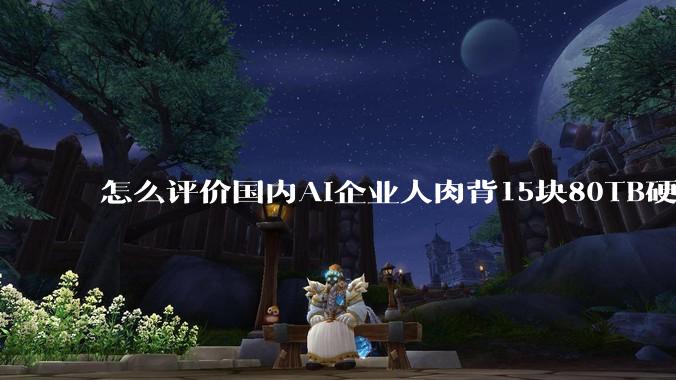 怎么评价国内AI企业人肉背15块80TB硬盘，飞去马来西亚用英伟达训练数据，以规避美国禁令?