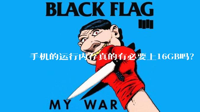 手机的运行内存真的有必要上16GB吗？