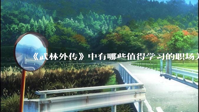 《武林外传》中有哪些值得学习的职场关系？