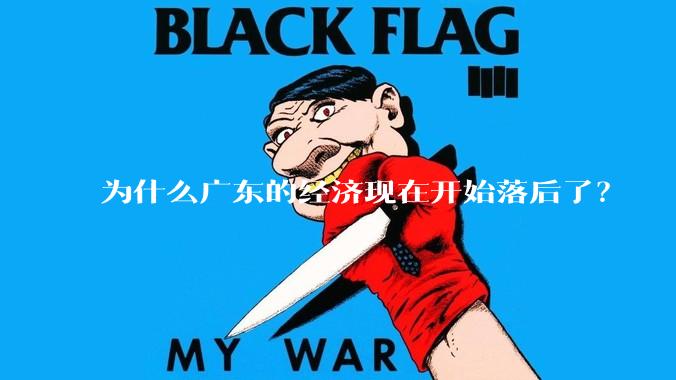 为什么广东的经济现在开始落后了？