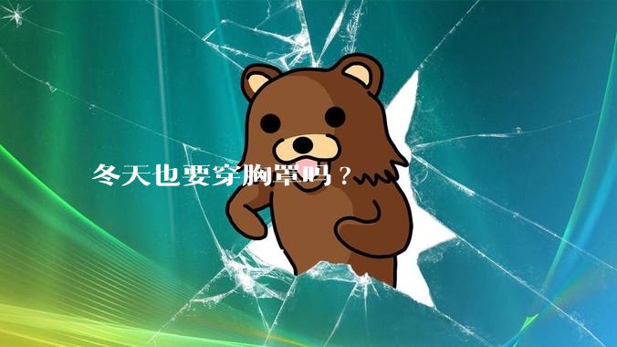 冬天也要穿胸罩吗?