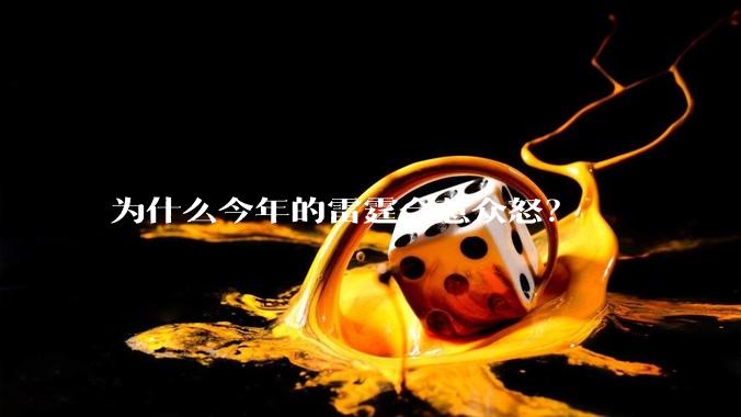 为什么今年的雷霆会惹众怒？