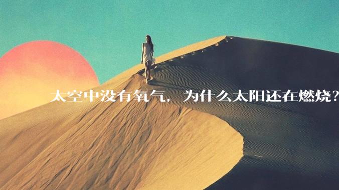 太空中没有氧气，为什么太阳还在燃烧？