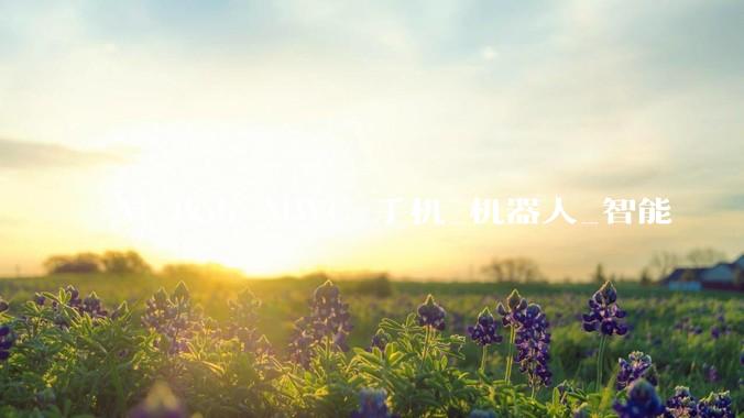 AI 攻占 MWC_手机_机器人_智能