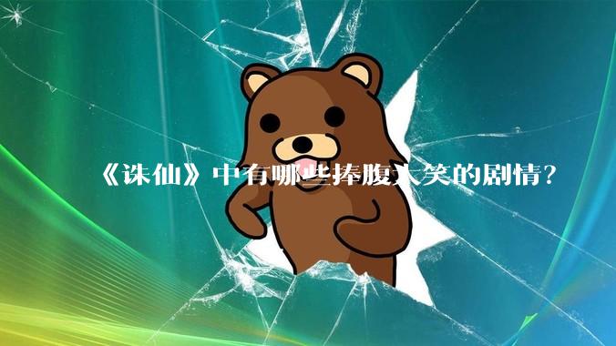 《诛仙》中有哪些捧腹大笑的剧情？