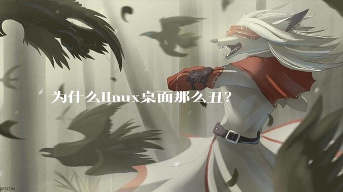 为什么linux桌面那么丑？