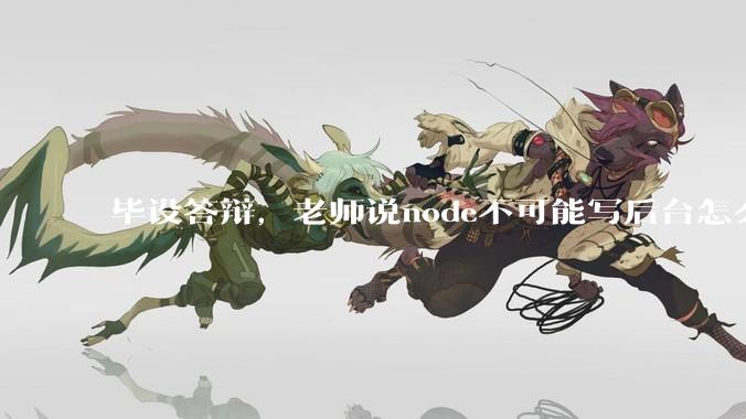 毕设答辩，老师说node不可能写后台怎么办?