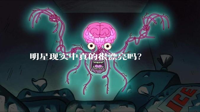 明星现实中真的很漂亮吗？
