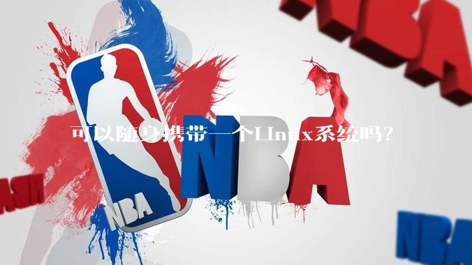 可以随身携带一个Linux系统吗？