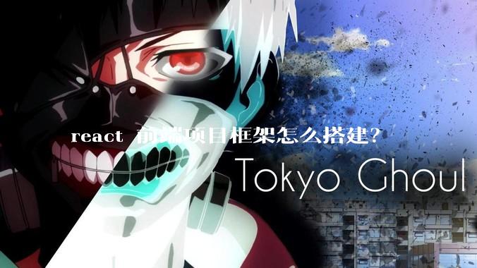 react 前端项目框架怎么搭建？